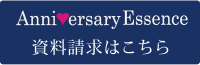 アニバーサリーエッセンスへの資料請求はこちら